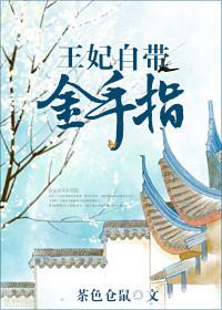 王爷悠着点