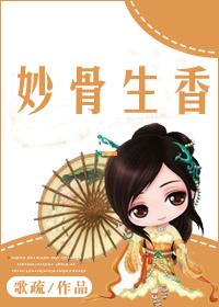 妙骨生香 歌疏