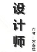 设计师常叁思讲的什么