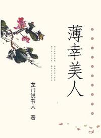 美人薄命