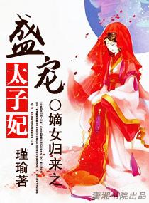 嫡女归来之盛宠太子妃书评