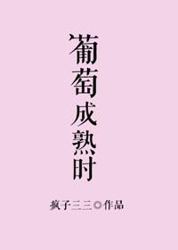 葡萄成熟时繁体字