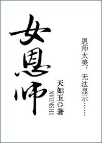 女恩师by天如玉
