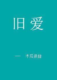 旧爱重提by我不吃鱼免费阅读