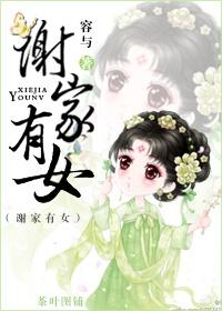 谢家有女的人物情节概括