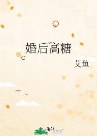 婚后高糖艾鱼百度
