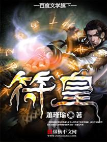 符皇百度百科女主