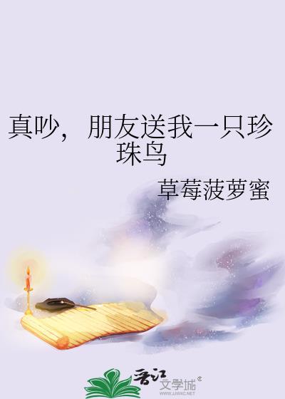 朋友送我珍珠鸟