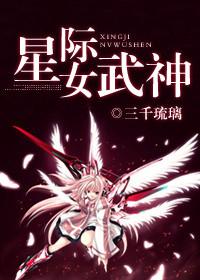星际女武神有没有男主