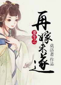 重生之再嫁末路上将无广告