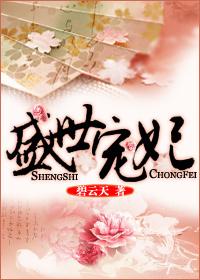 盛世宠妃 月下销魂