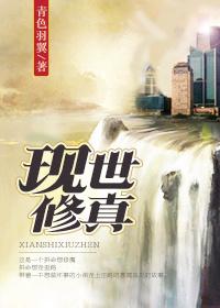 修真现代行