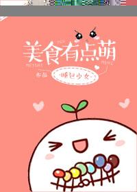 美食萌娃