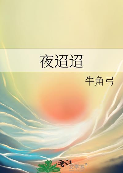 夜迢迢by牛角弓