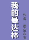 我的曼达林三部曲