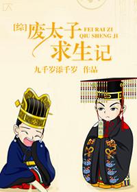 废太子穿越重生全集