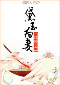 红楼之黛玉为妻(宅猪)