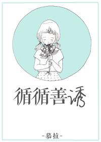 循循善诱是什么生肖