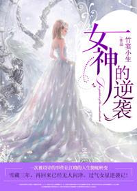 女神的逆袭 江晓
