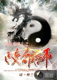 阴阳代理人之改命师无广告