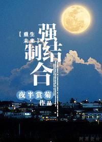 重生之强制结合 夜半赏菊