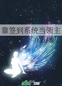 我靠签到系统坐拥百亿夕朝南歌