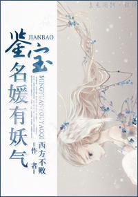 鉴宝大师有妖气