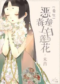 恶毒白莲花的逆袭by睡大觉