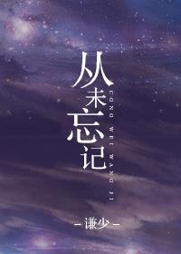 从未忘记你英语