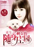 重生之剩女的随身庄园免费阅读