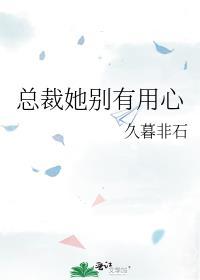 总裁她别有用心笔趣阁