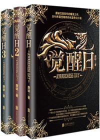 觉醒日共多少本