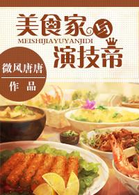 美食家剧照
