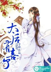 太后有喜了皇上喜当爹