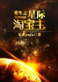 重生之星际淘宝主景逸