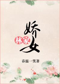 林家娇女种田忙免费阅读全文