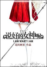 说好的女神呢是什么歌