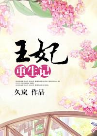 王妃重生记七王妃
