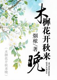 木樨花开秋来晚在线阅读