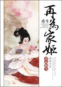 重生再为家姬txt资源