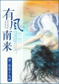 有风南来在线阅读