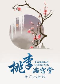 桃李满园啥意思