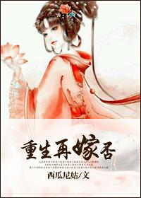 重生再嫁的古代小甜文