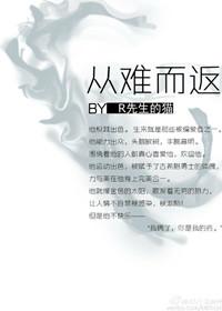 从难而返重生