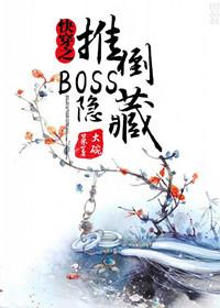 快穿之攻略隐藏boss