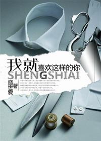 我就喜欢这样的你好看