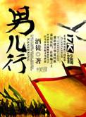 男儿行txt