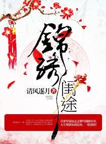 锦锈闺途