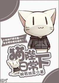 猫陛下日常书包网