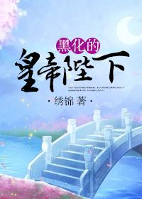 黑化的皇帝陛下全文免费阅读